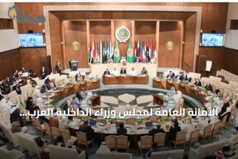 الأمانة العامة لمجلس وزراء الداخلية العرب تدين هجمات الحوثي على الرياض وتؤكد تضامنها مع السعودية