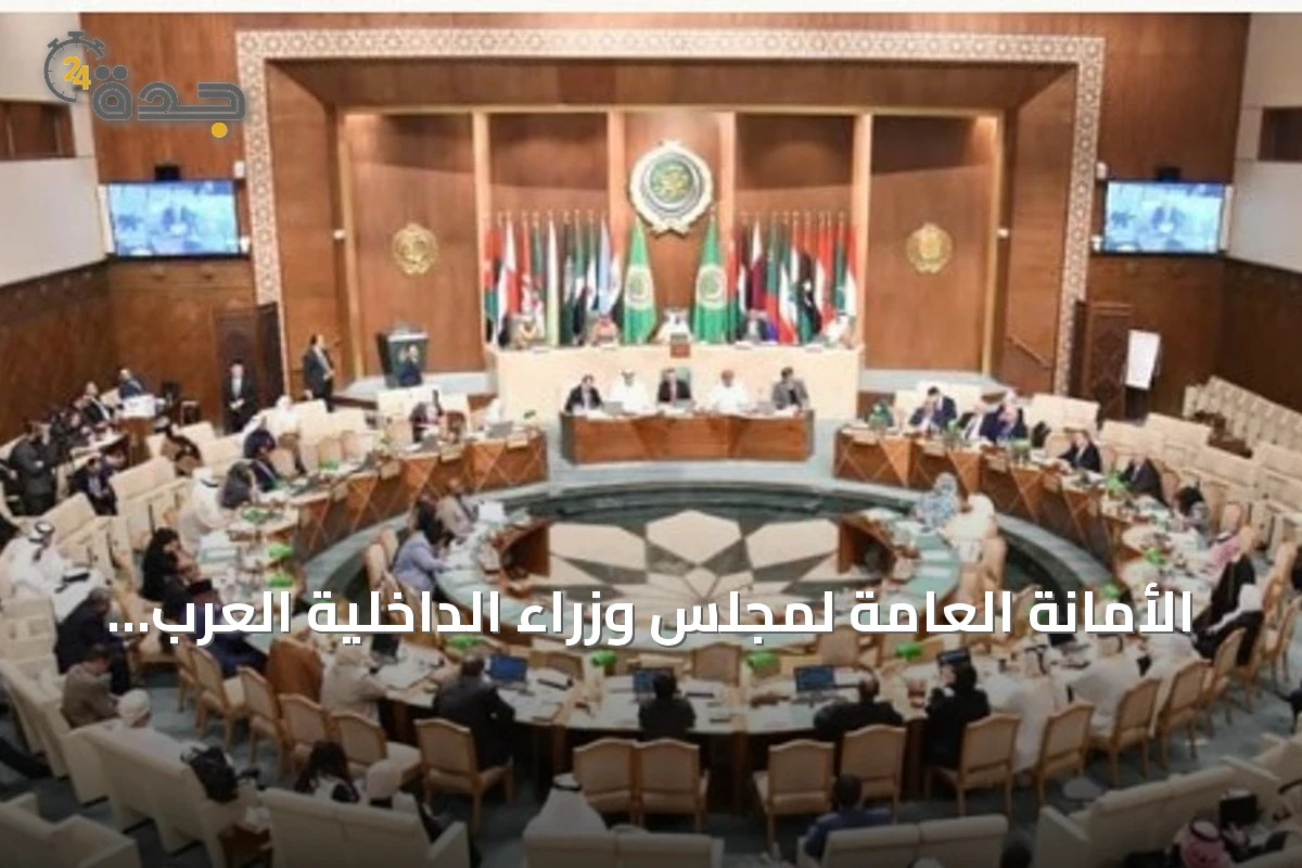 الأمانة العامة لمجلس وزراء الداخلية العرب تدين هجمات الحوثي على الرياض وتؤكد تضامنها مع السعودية
