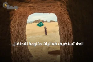 العلا تستضيف فعاليات متنوعة للاحتفال باليوم الوطني السعودي 4 article 314554
