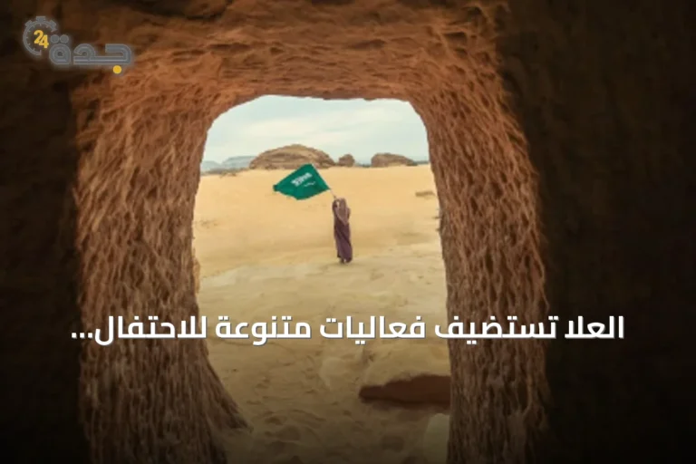 العلا تستضيف فعاليات متنوعة للاحتفال باليوم الوطني السعودي