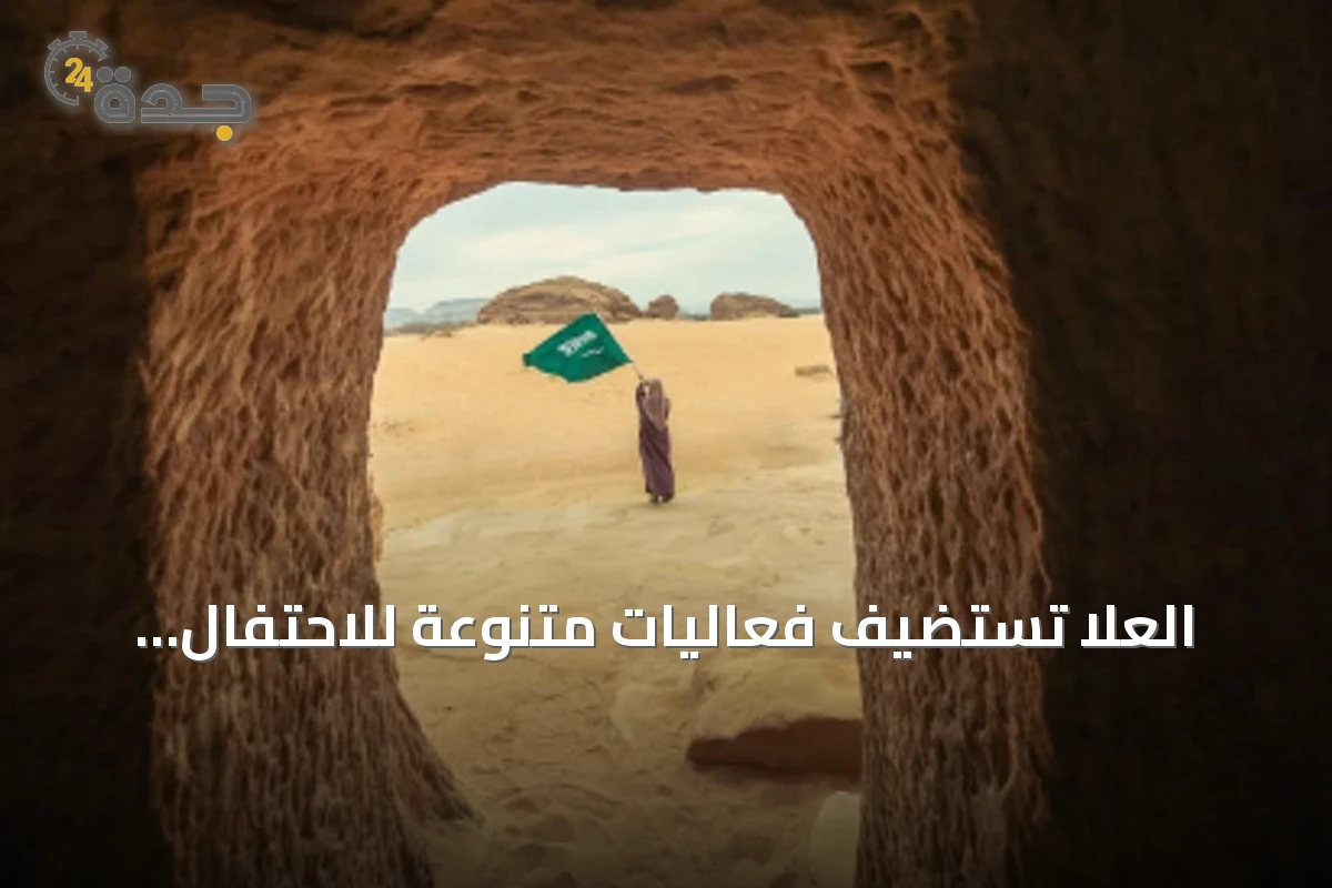 العلا تستضيف فعاليات متنوعة للاحتفال باليوم الوطني السعودي