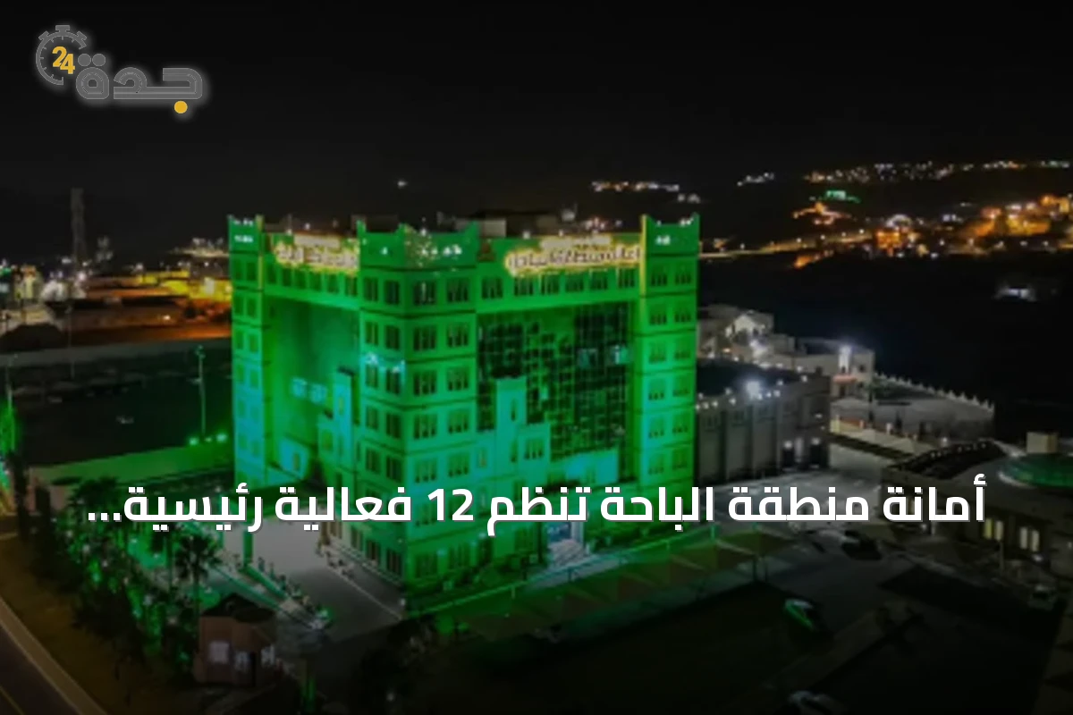 أمانة منطقة الباحة تُنظم 12 فعالية رئيسية وبرامج مصاحبة بمناسبة اليوم الوطني السعودي