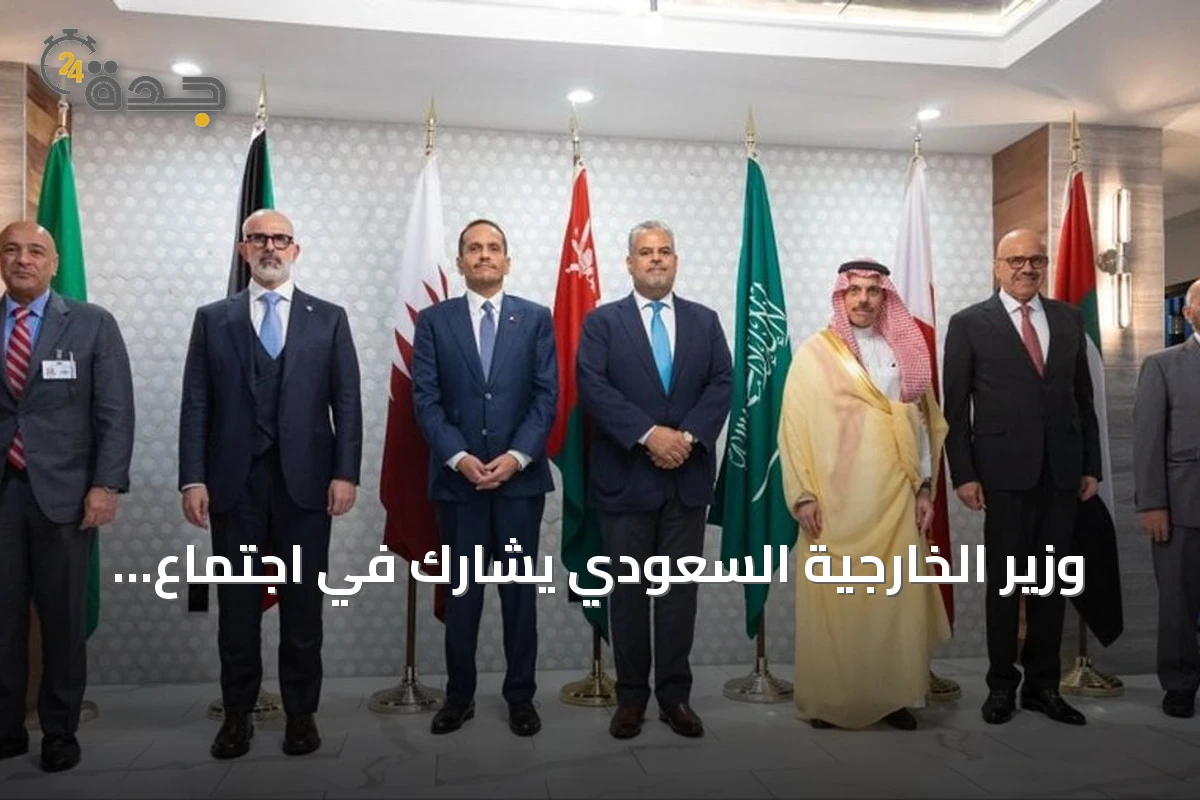 وزير الخارجية السعودي يشارك في اجتماع تنسيقي لمجلس التعاون قبل أعمال الجمعية العامة