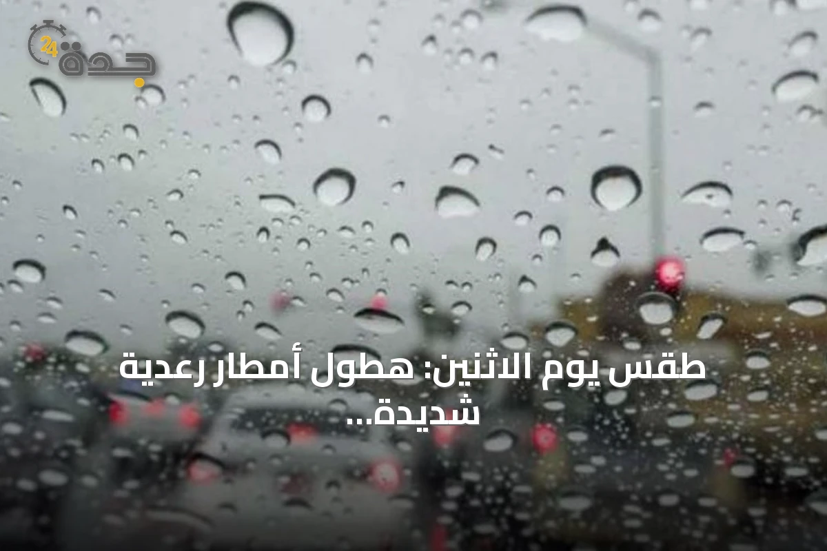 طقس يوم الاثنين: هطول أمطار رعدية شديدة وسيول متوقعة في مناطق متعددة بالمملكة