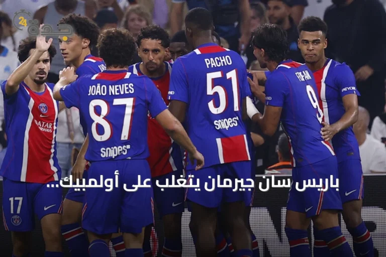 باريس سان جيرمان يتغلب على أولمبيك مارسيليا 2-1 في كلاسيكو الدوري الفرنسي