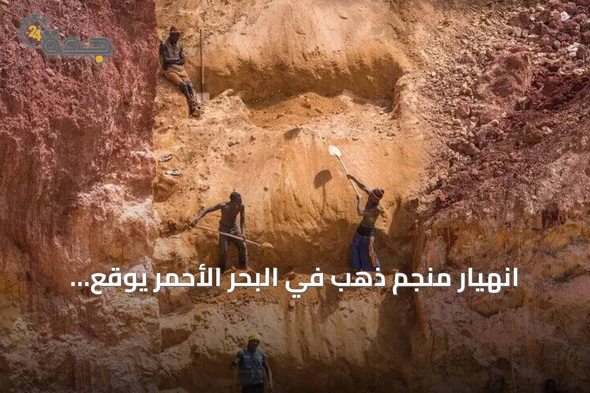 انهيار منجم ذهب في البحر الأحمر يوقع ضحايا ويترك مفقودين