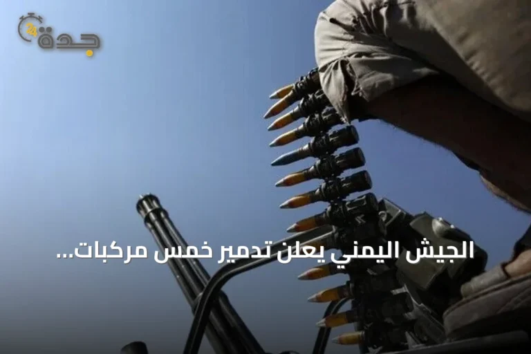 الجيش اليمني يعلن تدمير خمس مركبات للحوثيين قرب باب المندب