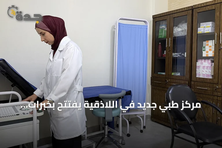 مركز طبي جديد في اللاذقية يُفتتح بخبرات سورية تدربت في تركيا