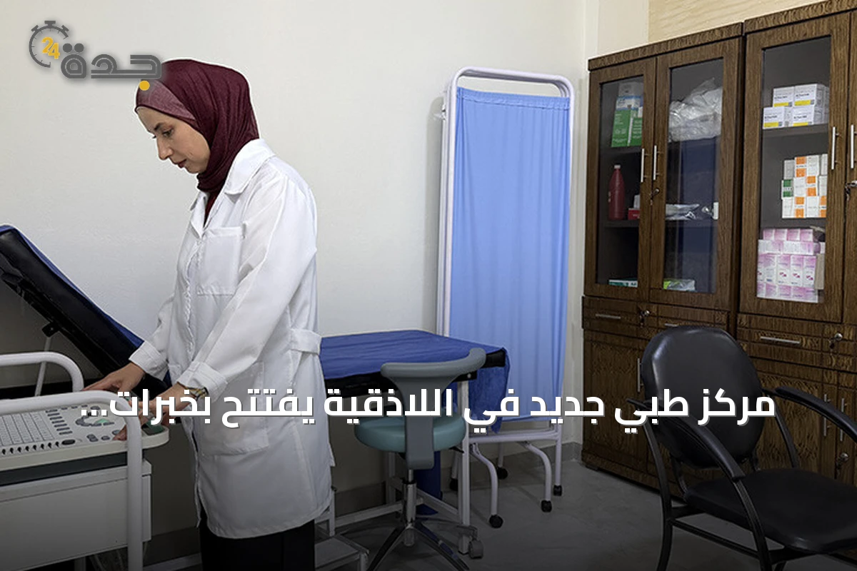 مركز طبي جديد في اللاذقية يُفتتح بخبرات سورية تدربت في تركيا