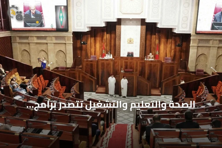 الصحة والتعليم والتشغيل تتصدر برامج الأحزاب المغربية قبل الانتخابات التشريعية
