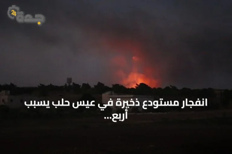 انفجار مستودع ذخيرة في عيس حلب يسبب أربع إصابات وإجلاء ثلاث عائلات