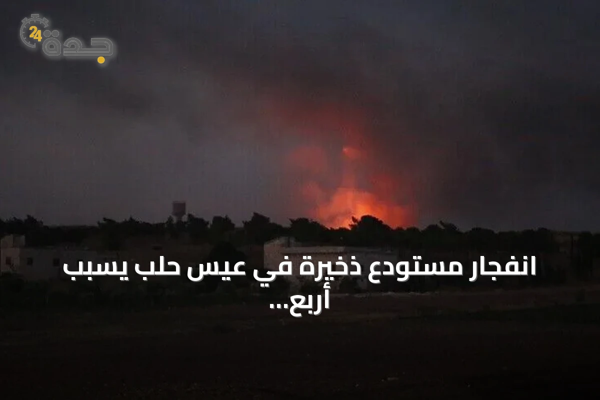 انفجار مستودع ذخيرة في عيس حلب يسبب أربع إصابات وإجلاء ثلاث عائلات