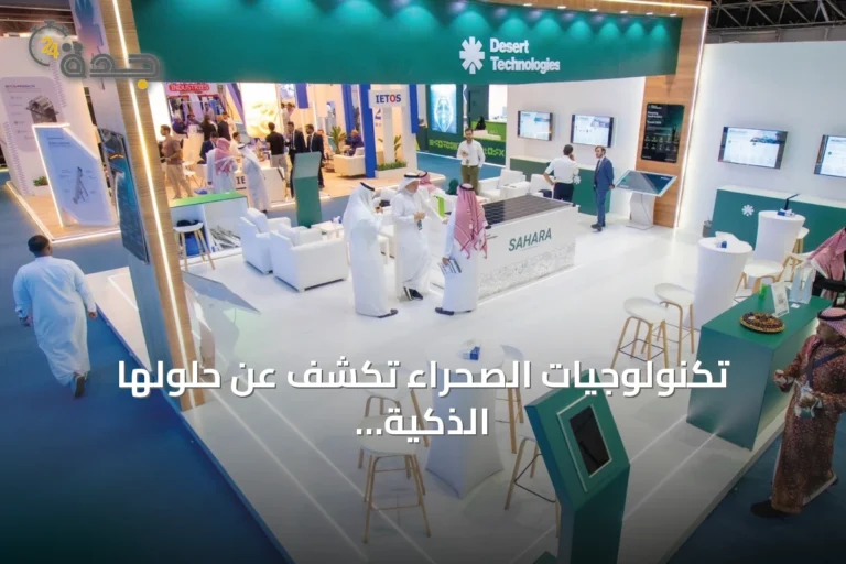 تكنولوجيات الصحراء تكشف عن حلولها الذكية في منتدى الصناعة السعودي 2026 بجدة