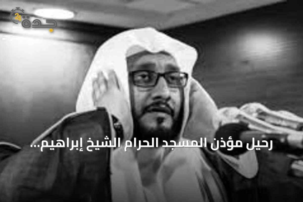رحيل مؤذن المسجد الحرام الشيخ إبراهيم المدني عن 51 عاماً