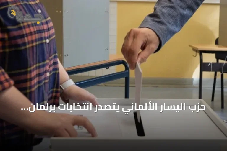 حزب اليسار الألماني يتصدر انتخابات برلمان برلين بحصوله على 25.5 بالمئة