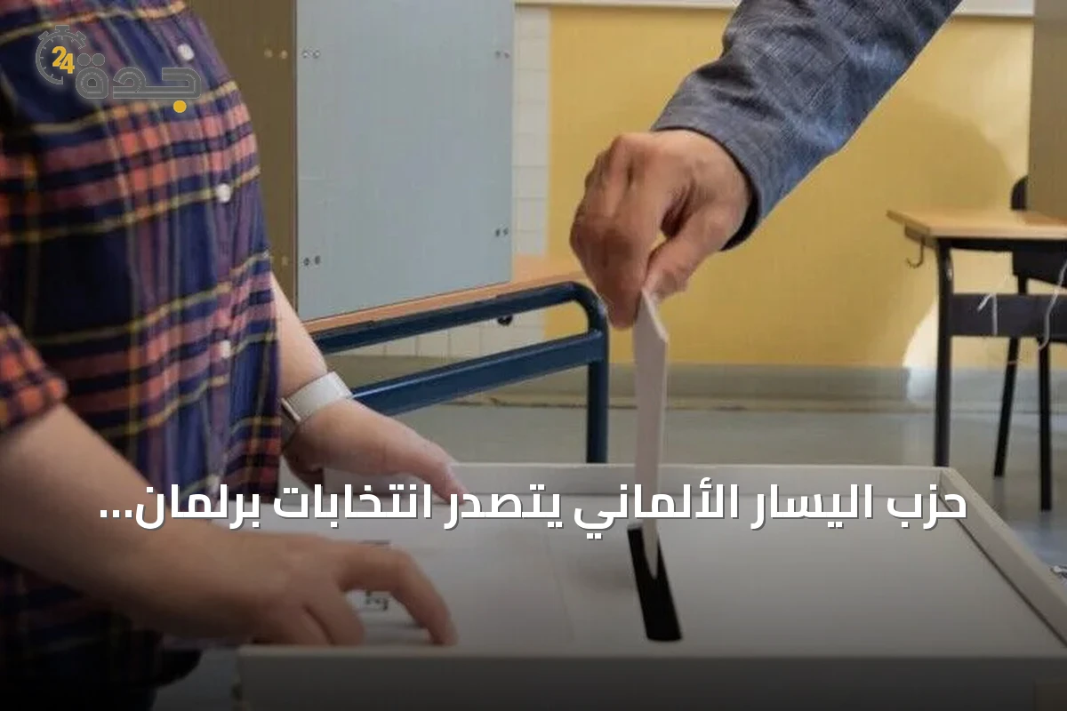 حزب اليسار الألماني يتصدر انتخابات برلمان برلين بحصوله على 25.5 بالمئة