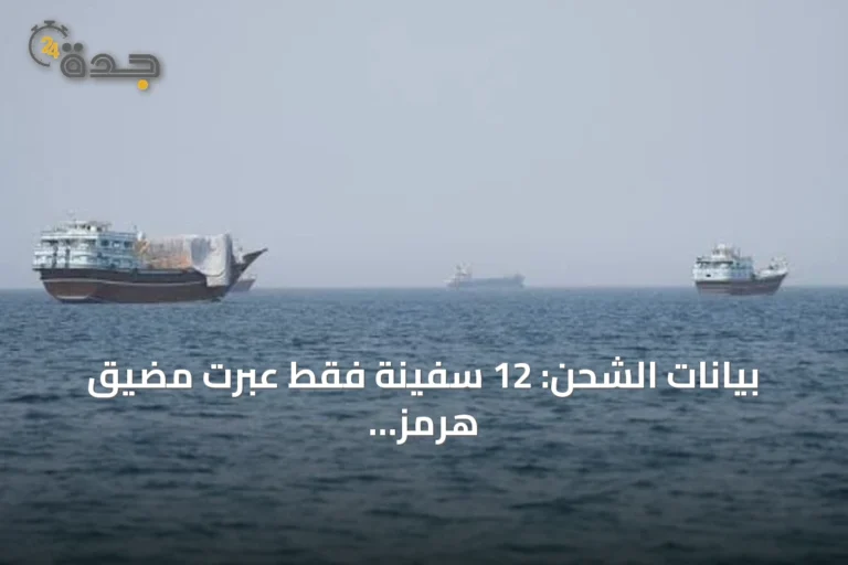 بيانات الشحن: 12 سفينة فقط عبرت مضيق هرمز خلال يومين وسط جمود بين واشنطن وطهران