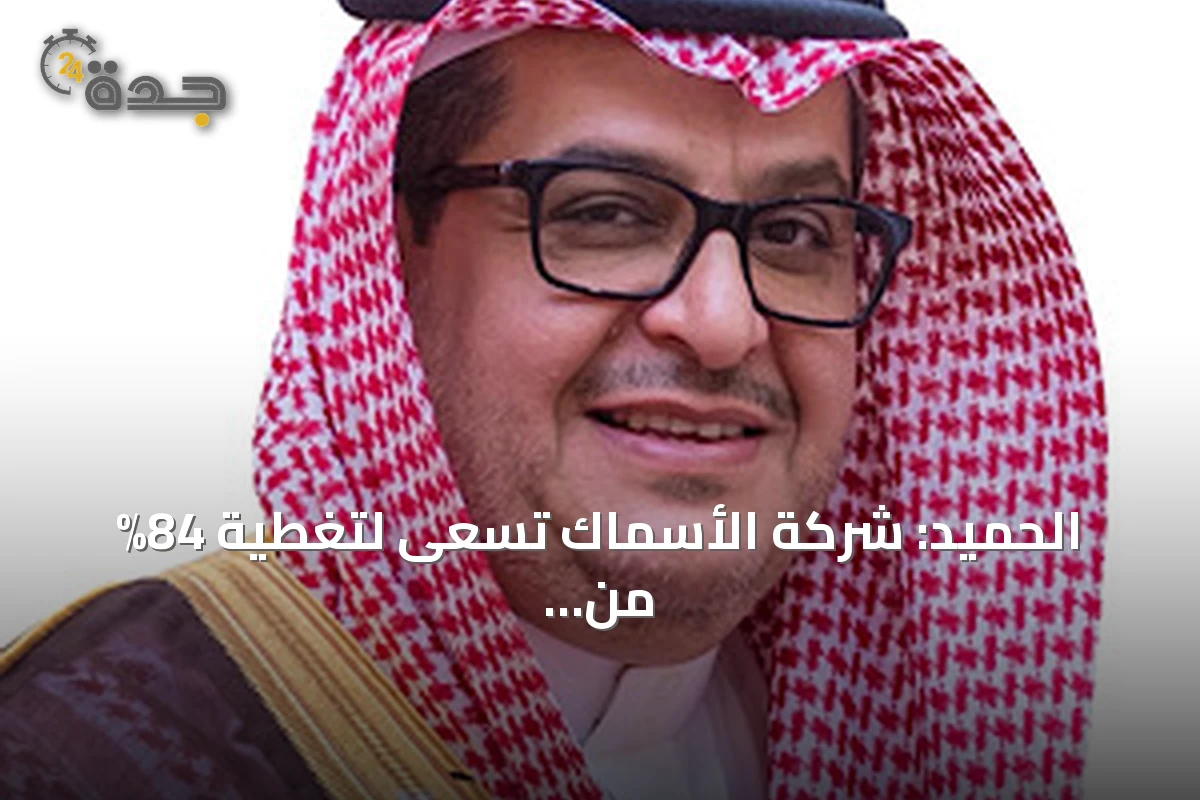 الحميد: شركة الأسماك تسعى لتغطية 84% من خسائرها والوصول للربحية بحلول 2027