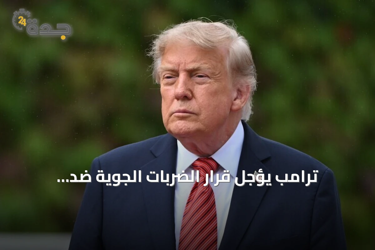 ترامب يؤجل قرار الضربات الجوية ضد الحوثيين رغم طلب الرياض دعماً أمريكياً