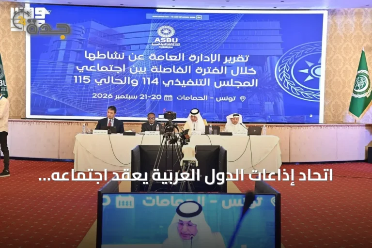 اتحاد إذاعات الدول العربية يعقد اجتماعه الـ115 لمناقشة التبادلات والبرامج والذكاء الاصطناعي