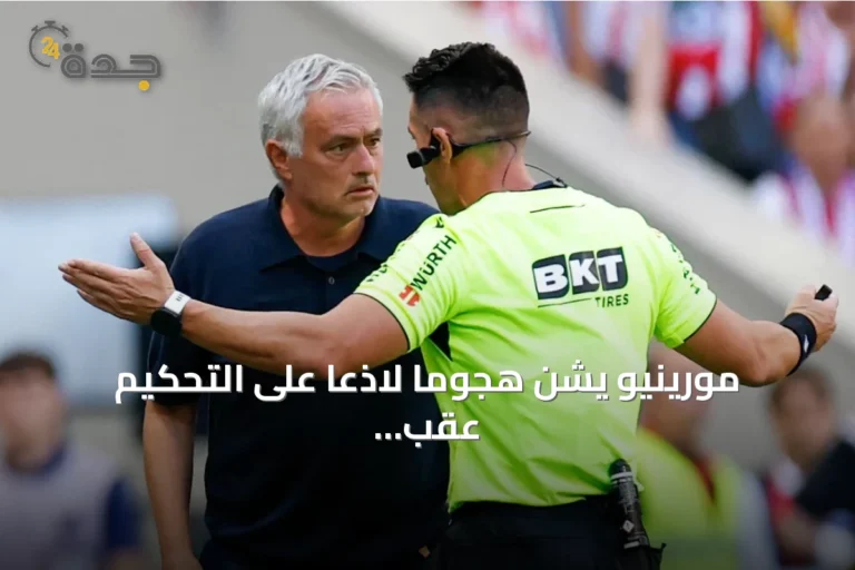 مورينيو يشن هجومًا لاذعًا على التحكيم عقب خسارة ديربي مدريد أمام أتلتيكو