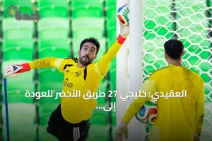 العقيدي: خليجي 27 طريق الأخضر للعودة إلى الواجهة 3 article 315561