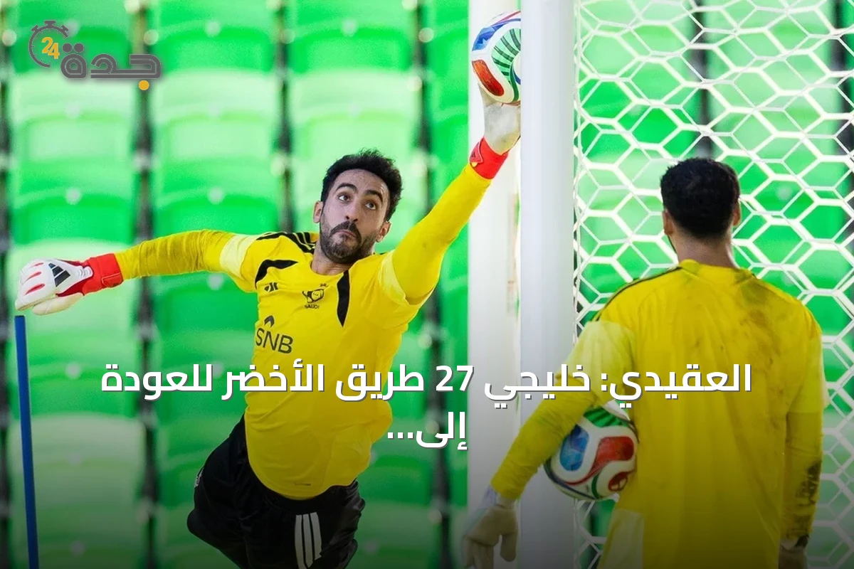 العقيدي: خليجي 27 طريق الأخضر للعودة إلى الواجهة