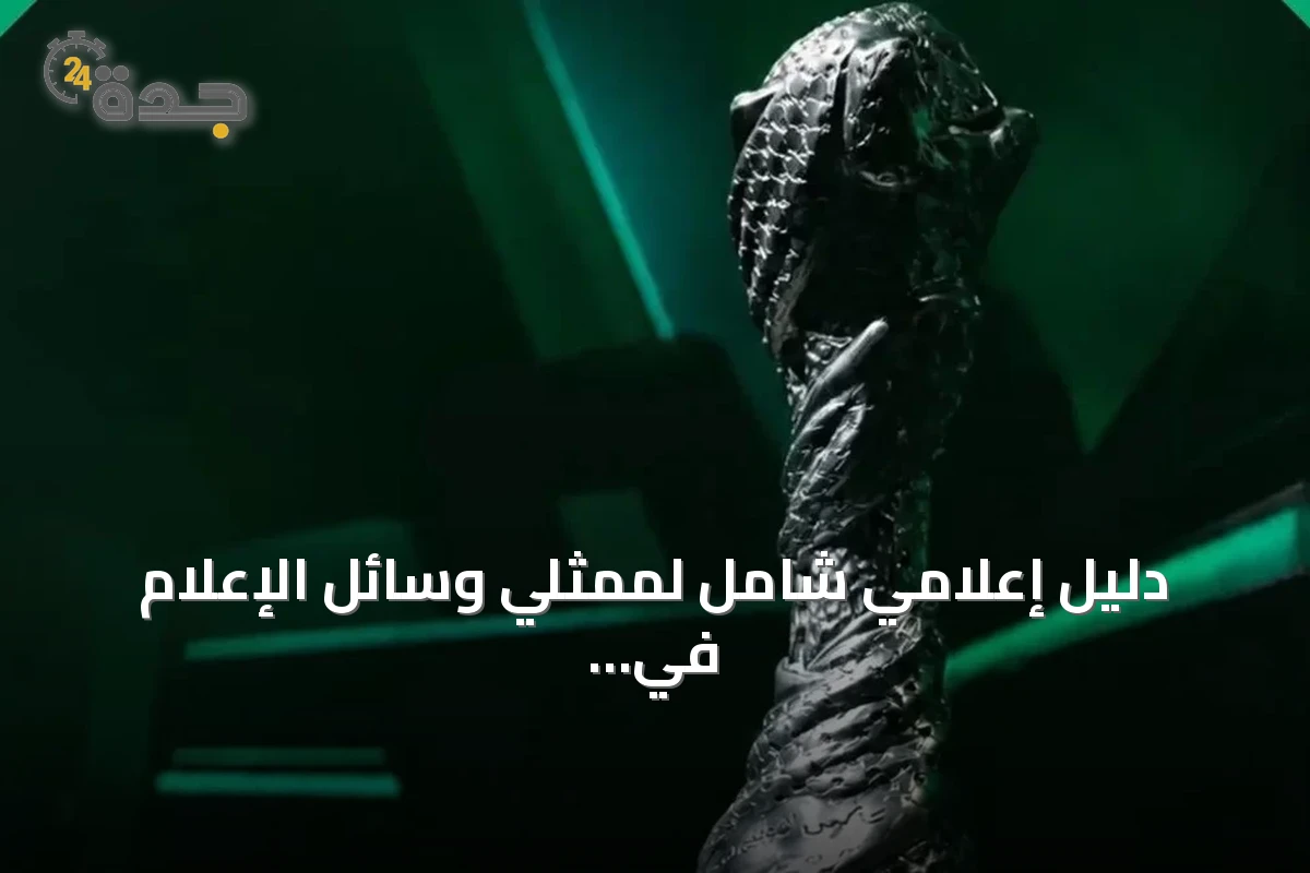 دليل إعلامي شامل لممثلي وسائل الإعلام في بطولة خليجي 27