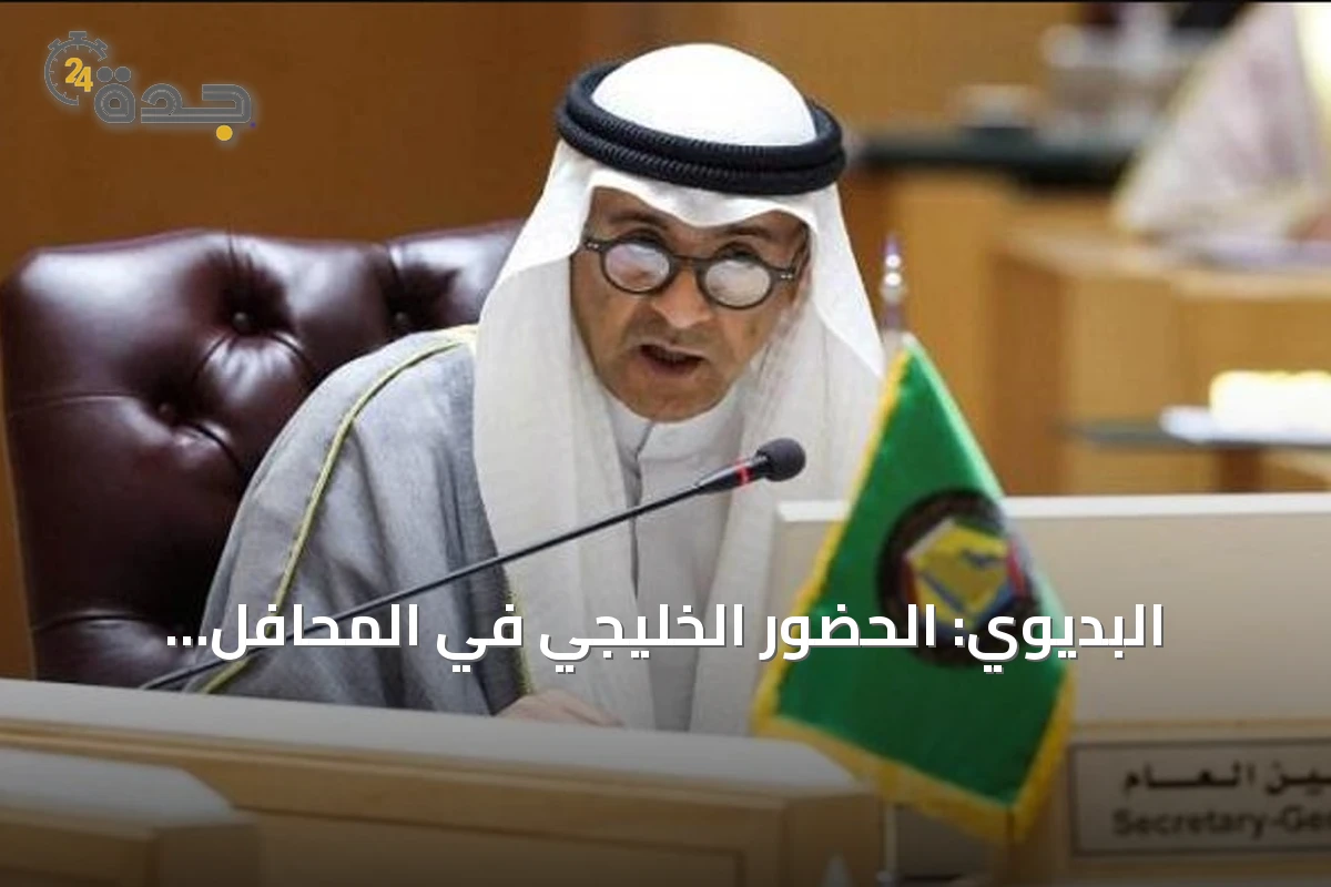 البديوي: الحضور الخليجي في المحافل الدولية يعكس المكانة المتقدمة لدول المجلس