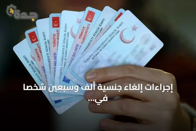 إجراءات إلغاء جنسية ألف وسبعين شخصاً في تركيا بعد كشف صفقات عقارية وهمية