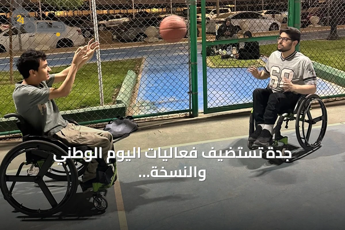 جدة تستضيف فعاليات اليوم الوطني والنسخة الثامنة من 'إعاقة بلا قيود' بمشاركة أولمبيين وبارالمبيين