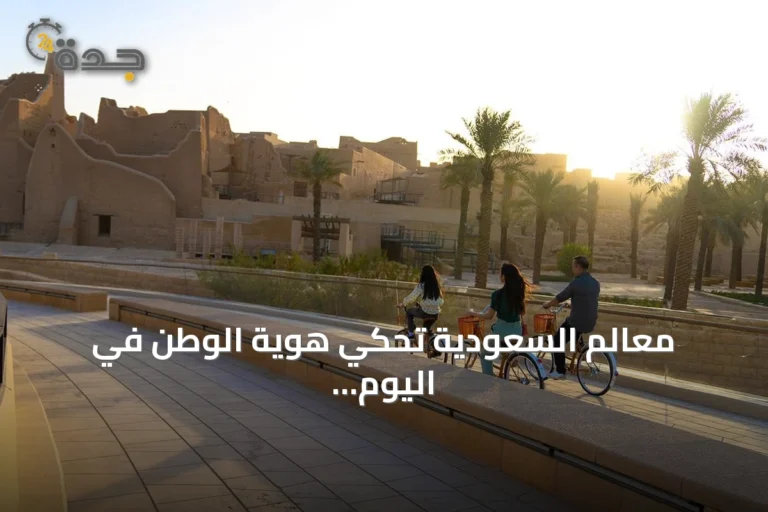 معالم السعودية تحكي هوية الوطن في اليوم الوطني