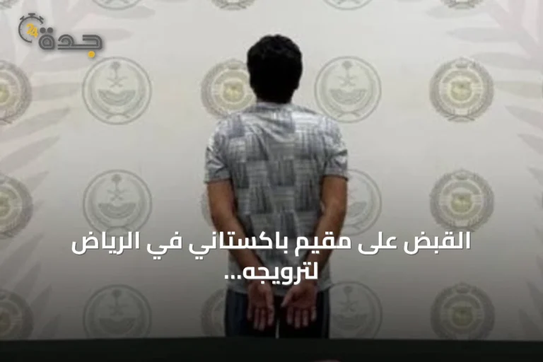 القبض على مقيم باكستاني في الرياض لترويجه الميثامفيتامين