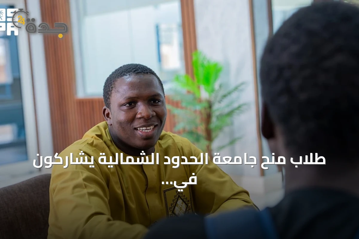 طلاب منح جامعة الحدود الشمالية يشاركون في احتفالات اليوم الوطني السعودي بعرعر