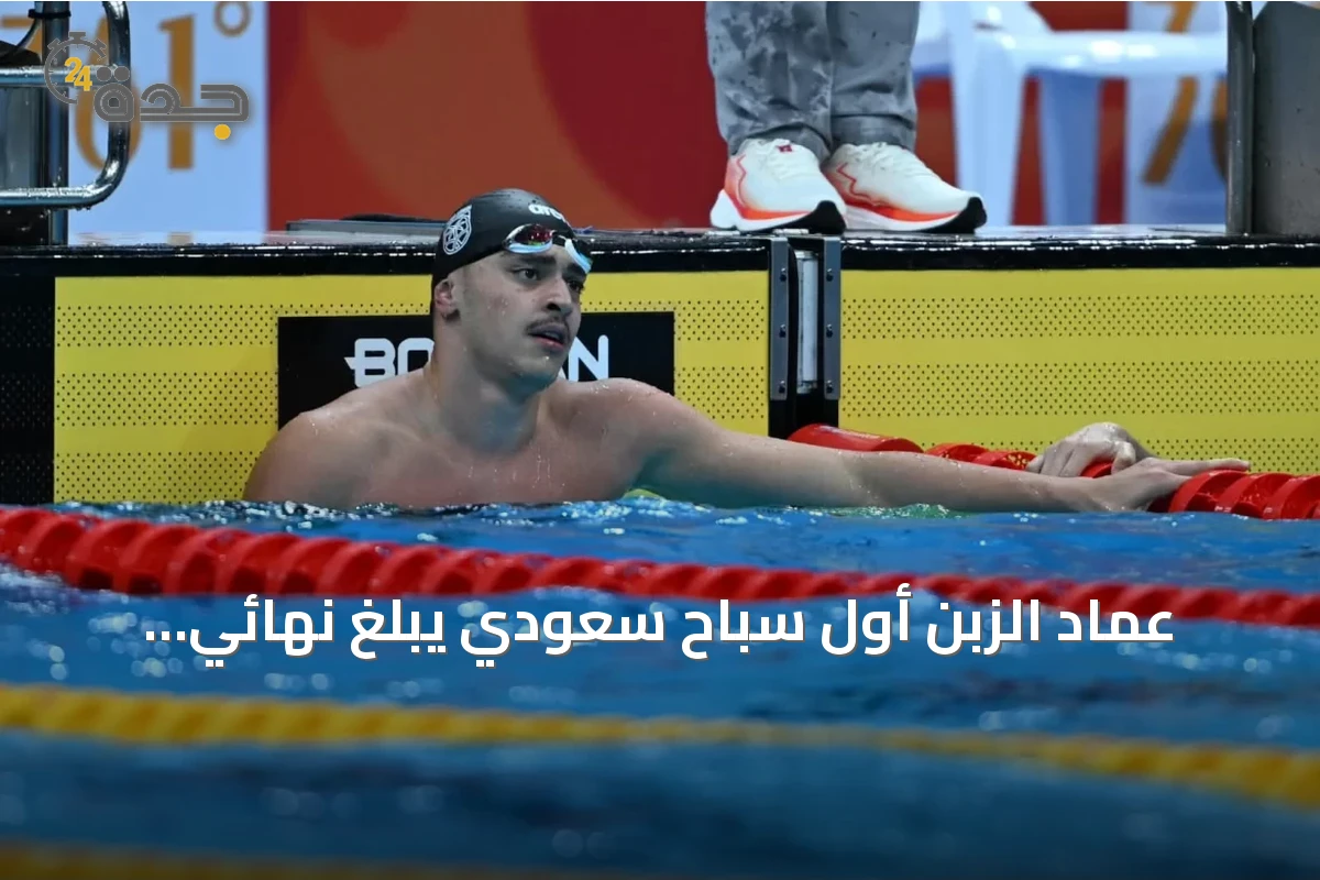 عماد الزبن أول سباح سعودي يبلغ نهائي الألعاب الآسيوية 2026