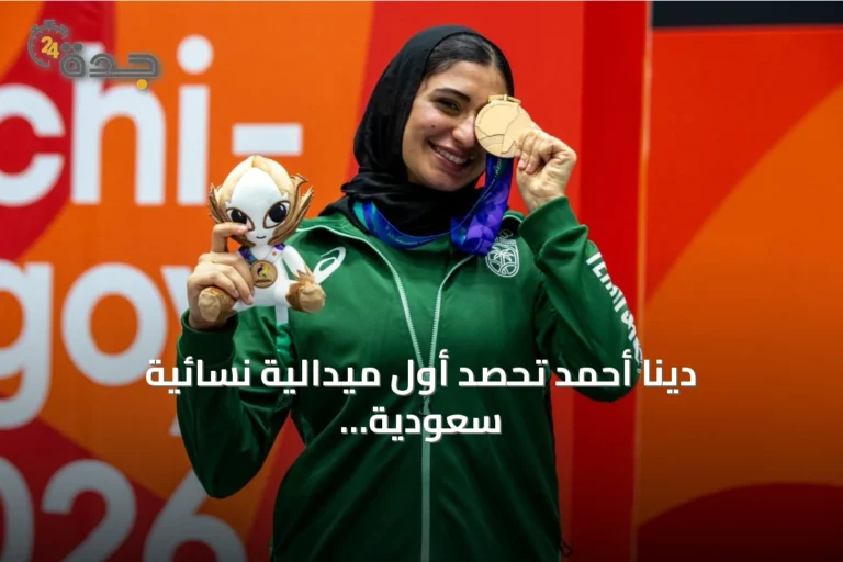 دينا أحمد تحصد أول ميدالية نسائية سعودية في آسياد ناغويا 2026