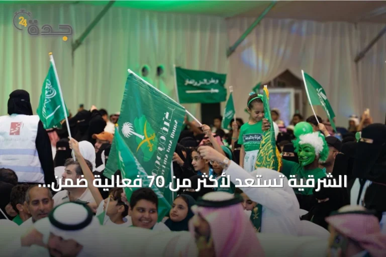 الشرقية تستعد لأكثر من 70 فعالية ضمن احتفالات اليوم الوطني في 30 موقعاً