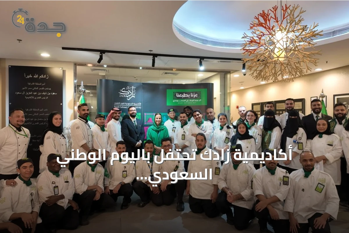 أكاديمية زادك تحتفل باليوم الوطني السعودي عبر تجربة تراثية للمطبخ