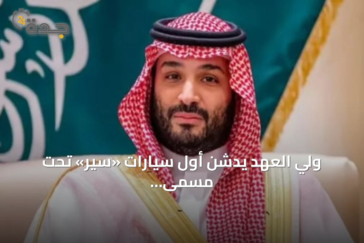 ولي العهد يدشن أول سيارات «سير» تحت مسمى «إكزوبوت»