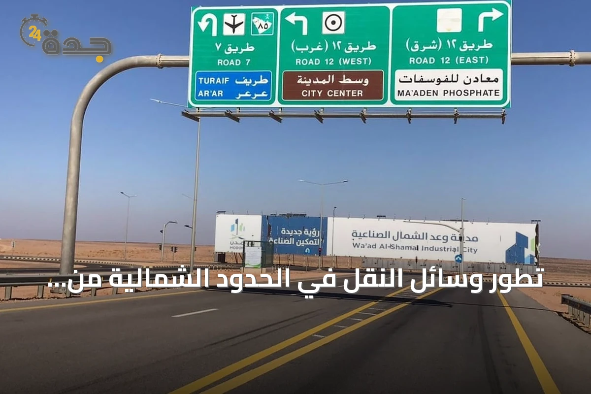 تطور وسائل النقل في الحدود الشمالية من درب زبيدة إلى شبكات حديثة