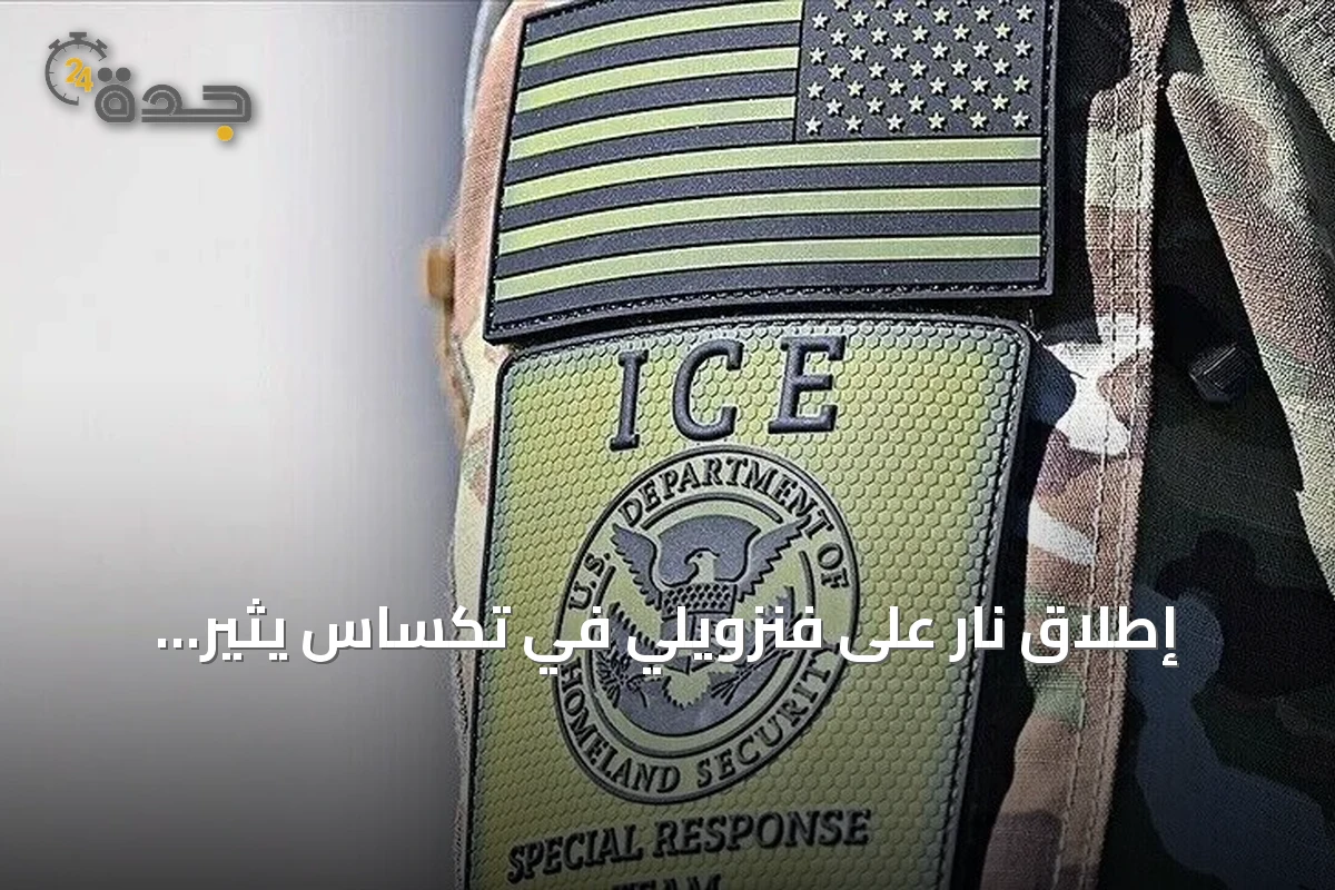 إطلاق نار على فنزويلي في تكساس يثير احتجاجات وتساؤلات حول استخدام القوة