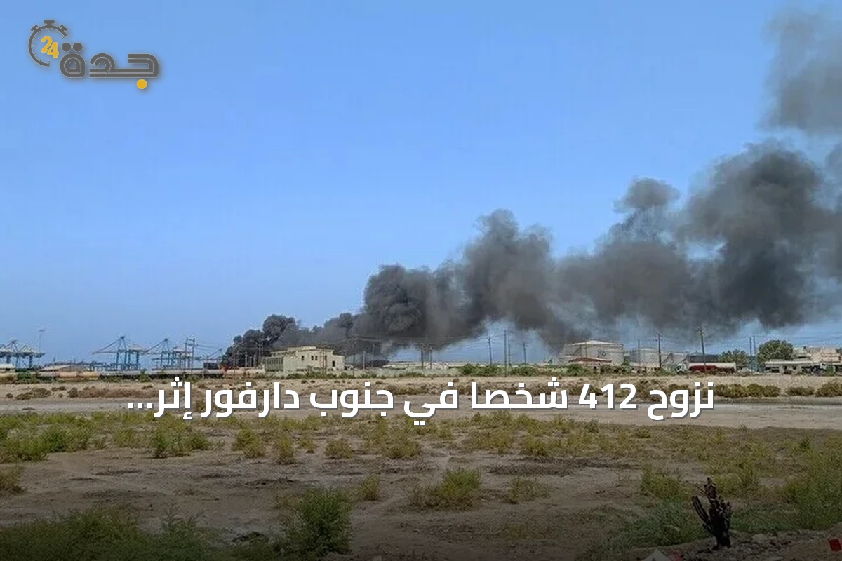 نزوح 412 شخصاً في جنوب دارفور إثر اشتباكات قبلية بين الفلاتة والمساليت