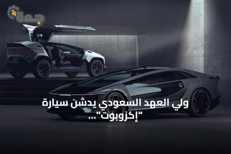 ولي العهد السعودي يدشن سيارة "إكزوبوت"، أولى إصدارات شركة "سير" الوطنية