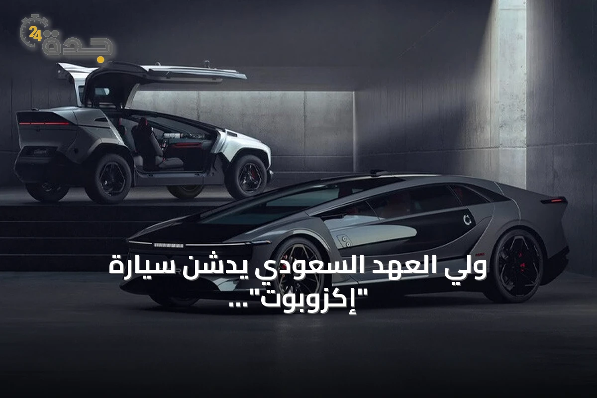 ولي العهد السعودي يدشن سيارة "إكزوبوت"، أولى إصدارات شركة "سير" الوطنية