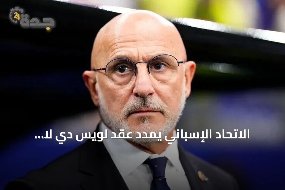 الاتحاد الإسباني يمدد عقد لويس دي لا فوينتي حتى 2032 بعد الفوز بكأس العالم 2026