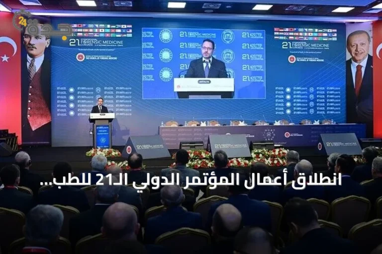 انطلاق أعمال المؤتمر الدولي الـ21 للطب الشرعي في أنطاليا