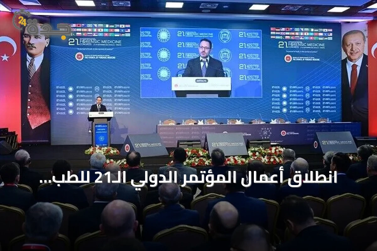 انطلاق أعمال المؤتمر الدولي الـ21 للطب الشرعي في أنطاليا