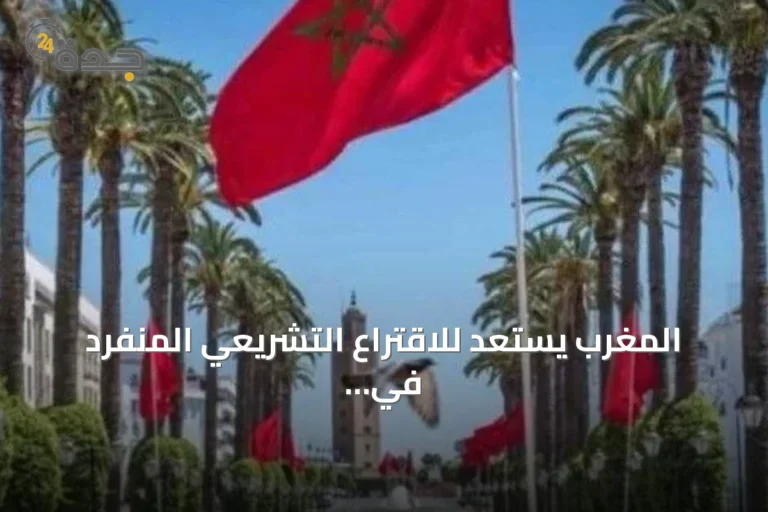 المغرب يستعد للاقتراع التشريعي المنفرد في 23 سبتمبر 2026 مع زيادة ملحوظة في المترشحين
