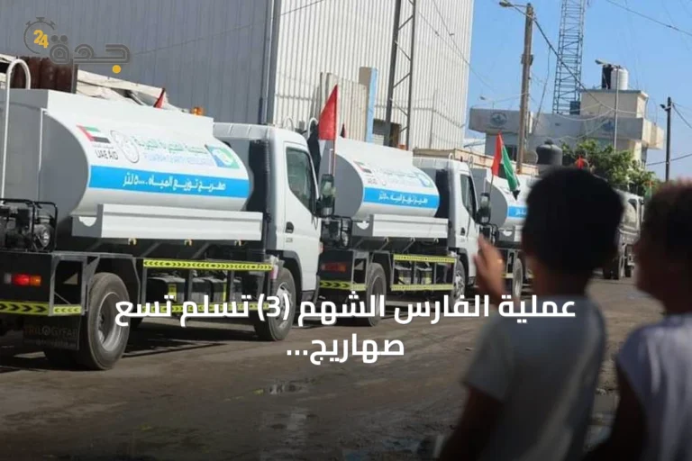 عملية الفارس الشهم (3) تسلم تسع صهاريج مياه لقطاع غزة