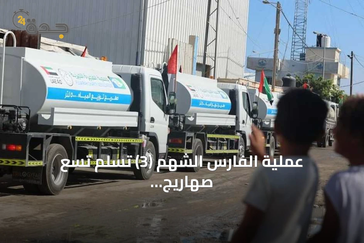 عملية الفارس الشهم (3) تسلم تسع صهاريج مياه لقطاع غزة
